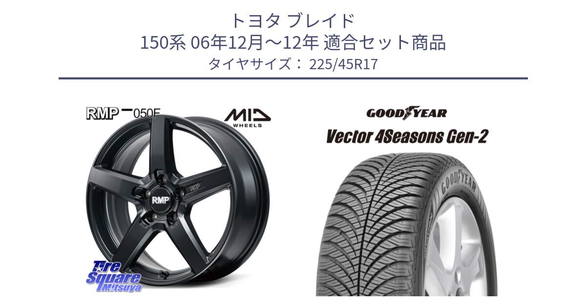 トヨタ ブレイド 150系 06年12月～12年 用セット商品です。MID RMP-050F CG ホイール 17インチ と 22年製 XL AO Vector 4Seasons Gen-2 アウディ承認 オールシーズン 並行 225/45R17 の組合せ商品です。