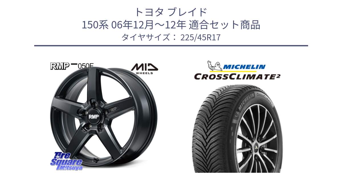 トヨタ ブレイド 150系 06年12月～12年 用セット商品です。MID RMP-050F CG ホイール 17インチ と 23年製 CROSSCLIMATE 2 オールシーズン 並行 225/45R17 の組合せ商品です。