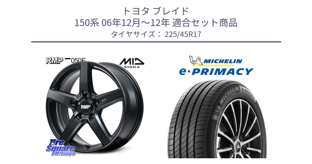 トヨタ ブレイド 150系 06年12月～12年 用セット商品です。MID RMP-050F CG ホイール 17インチ と 23年製 e・PRIMACY 並行 225/45R17 の組合せ商品です。