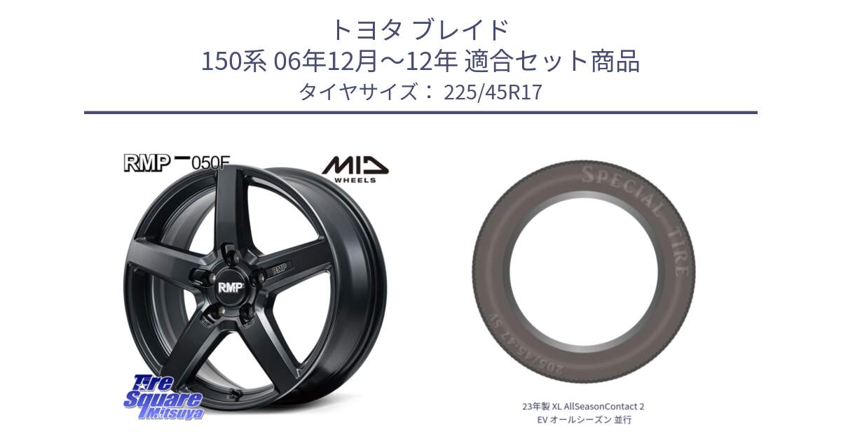 トヨタ ブレイド 150系 06年12月～12年 用セット商品です。MID RMP-050F CG ホイール 17インチ と 23年製 XL AllSeasonContact 2 EV オールシーズン 並行 225/45R17 の組合せ商品です。