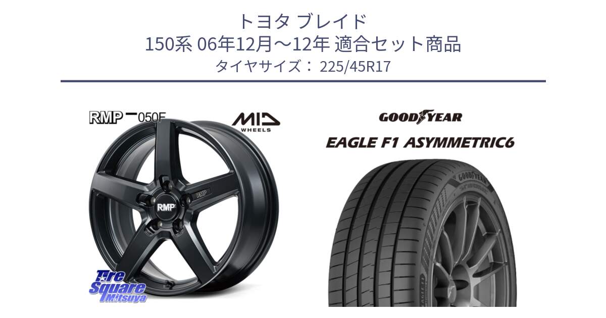 トヨタ ブレイド 150系 06年12月～12年 用セット商品です。MID RMP-050F CG ホイール 17インチ と 23年製 XL EAGLE F1 ASYMMETRIC 6 並行 225/45R17 の組合せ商品です。