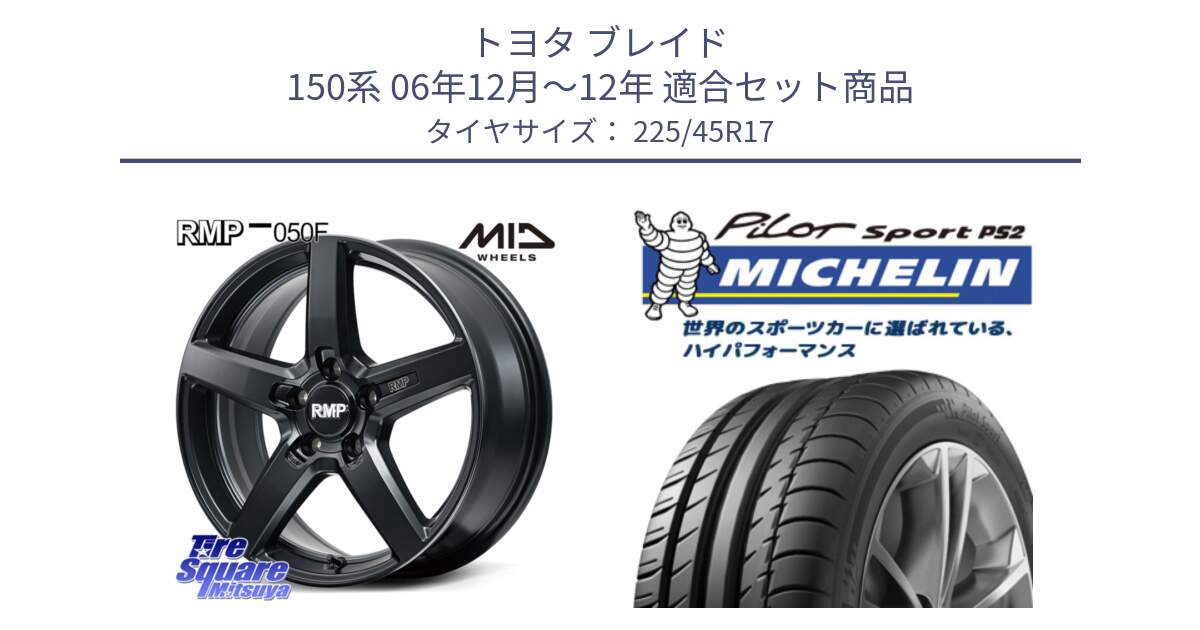 トヨタ ブレイド 150系 06年12月～12年 用セット商品です。MID RMP-050F CG ホイール 17インチ と 23年製 XL N3 PILOT SPORT PS2 ポルシェ承認 並行 225/45R17 の組合せ商品です。