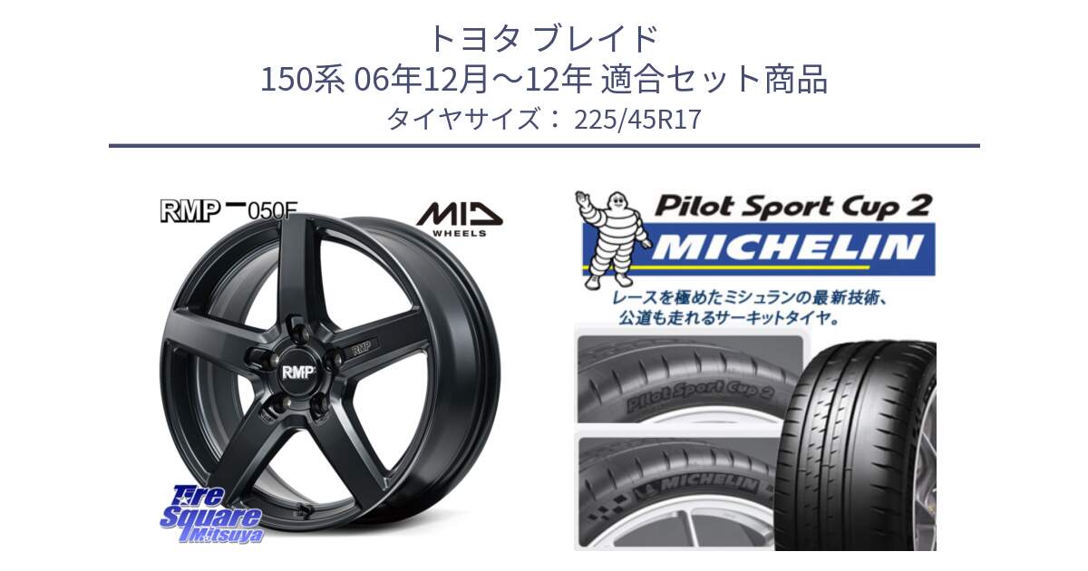 トヨタ ブレイド 150系 06年12月～12年 用セット商品です。MID RMP-050F CG ホイール 17インチ と 23年製 XL PILOT SPORT CUP 2 Connect 並行 225/45R17 の組合せ商品です。