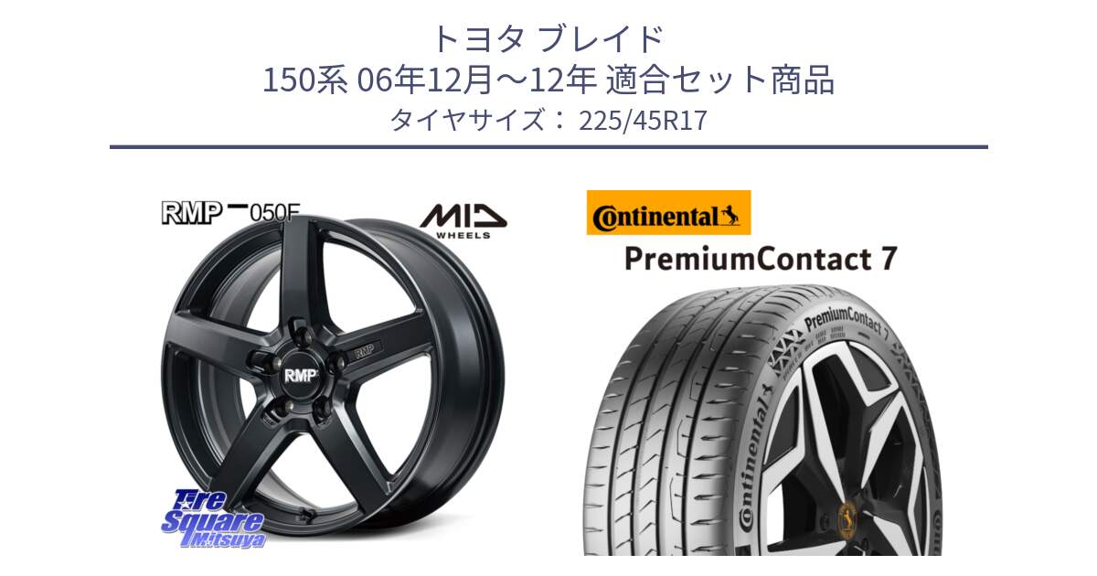 トヨタ ブレイド 150系 06年12月～12年 用セット商品です。MID RMP-050F CG ホイール 17インチ と 23年製 XL PremiumContact 7 EV PC7 並行 225/45R17 の組合せ商品です。