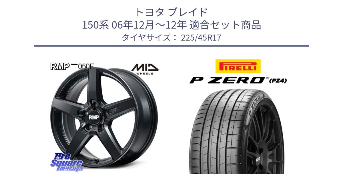 トヨタ ブレイド 150系 06年12月～12年 用セット商品です。MID RMP-050F CG ホイール 17インチ と 23年製 XL ★ P ZERO PZ4 SPORT BMW承認 並行 225/45R17 の組合せ商品です。