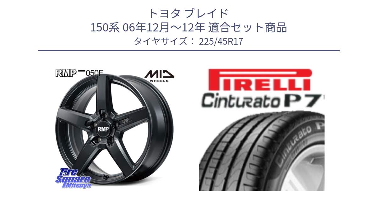 トヨタ ブレイド 150系 06年12月～12年 用セット商品です。MID RMP-050F CG ホイール 17インチ と 24年製 AO Cinturato P7 アウディ承認 並行 225/45R17 の組合せ商品です。