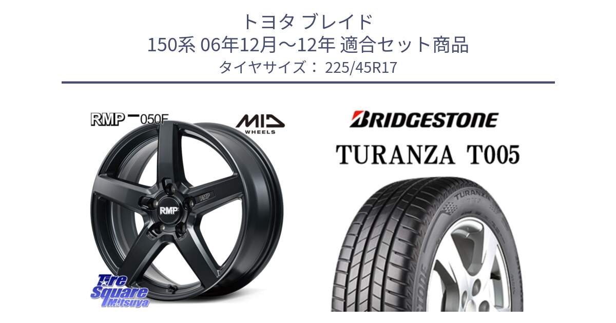 トヨタ ブレイド 150系 06年12月～12年 用セット商品です。MID RMP-050F CG ホイール 17インチ と 24年製 XL AO TURANZA T005 アウディ承認 並行 225/45R17 の組合せ商品です。