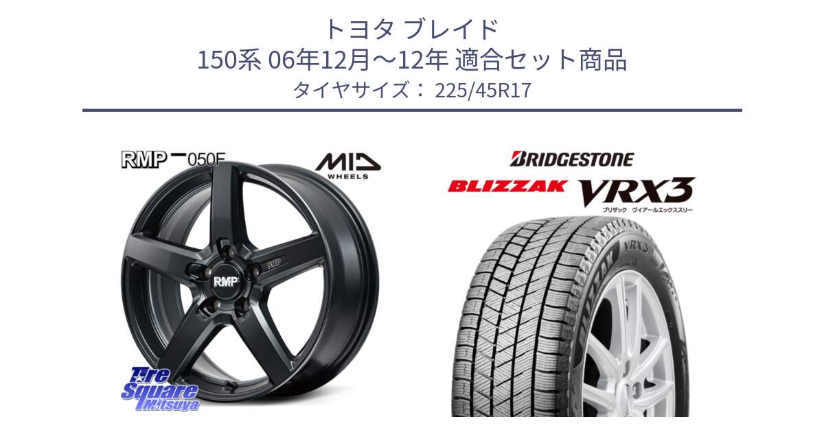 トヨタ ブレイド 150系 06年12月～12年 用セット商品です。MID RMP-050F CG ホイール 17インチ と ブリザック BLIZZAK VRX3 スタッドレス 225/45R17 の組合せ商品です。