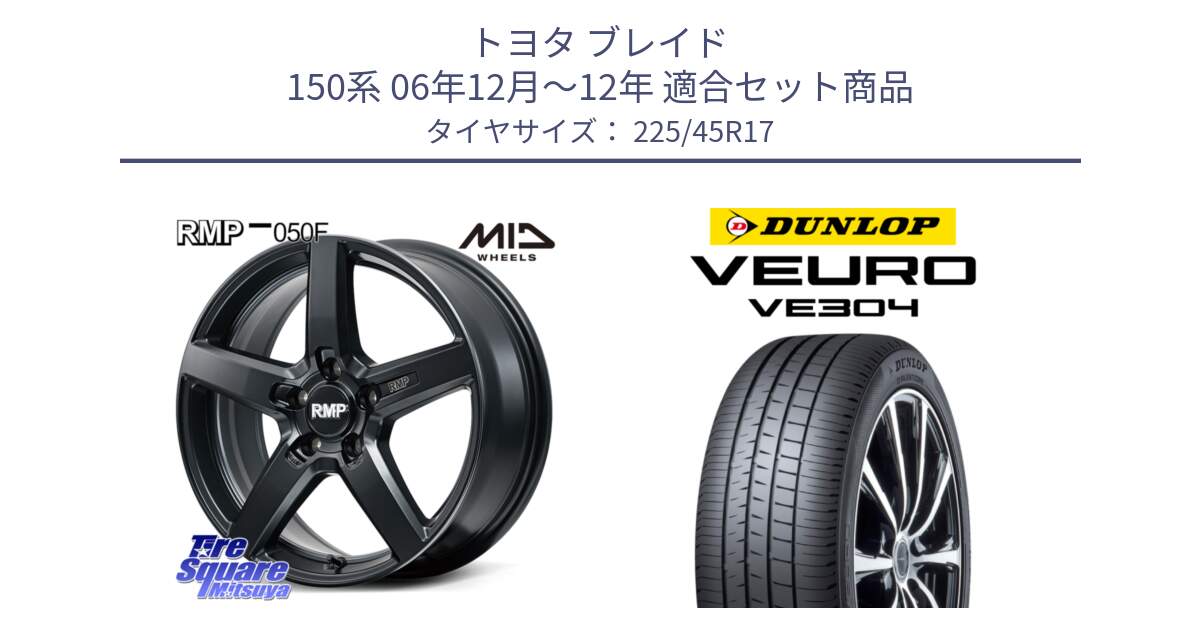 トヨタ ブレイド 150系 06年12月～12年 用セット商品です。MID RMP-050F CG ホイール 17インチ と ダンロップ VEURO VE304 サマータイヤ 225/45R17 の組合せ商品です。