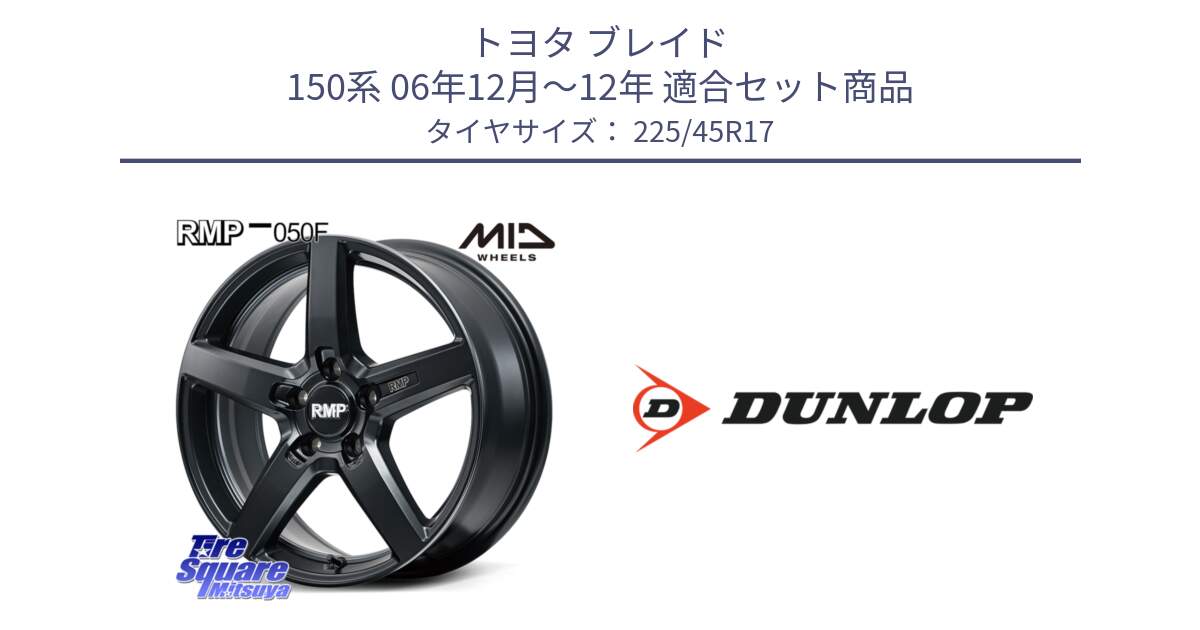 トヨタ ブレイド 150系 06年12月～12年 用セット商品です。MID RMP-050F CG ホイール 17インチ と 23年製 SPORT MAXX RT2 並行 225/45R17 の組合せ商品です。