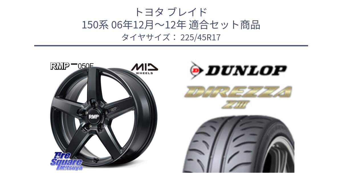 トヨタ ブレイド 150系 06年12月～12年 用セット商品です。MID RMP-050F CG ホイール 17インチ と ダンロップ ディレッツァ Z3  DIREZZA  サマータイヤ 225/45R17 の組合せ商品です。