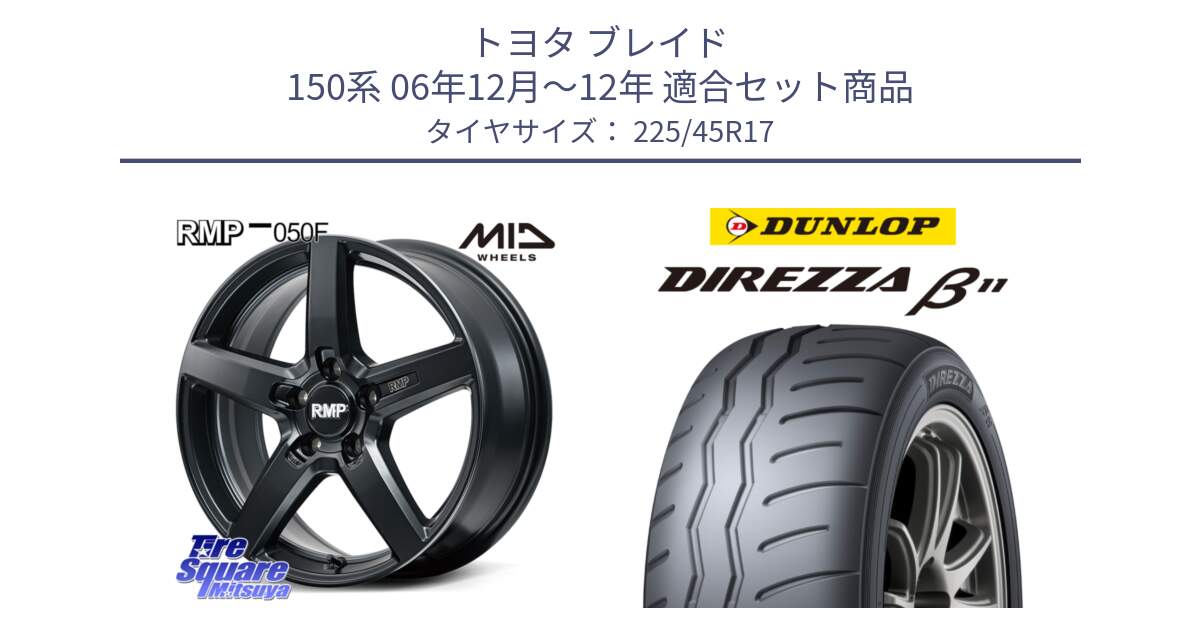 トヨタ ブレイド 150系 06年12月～12年 用セット商品です。MID RMP-050F CG ホイール 17インチ と DIREZZA B11 ディレッツァ ベータ11 225/45R17 の組合せ商品です。