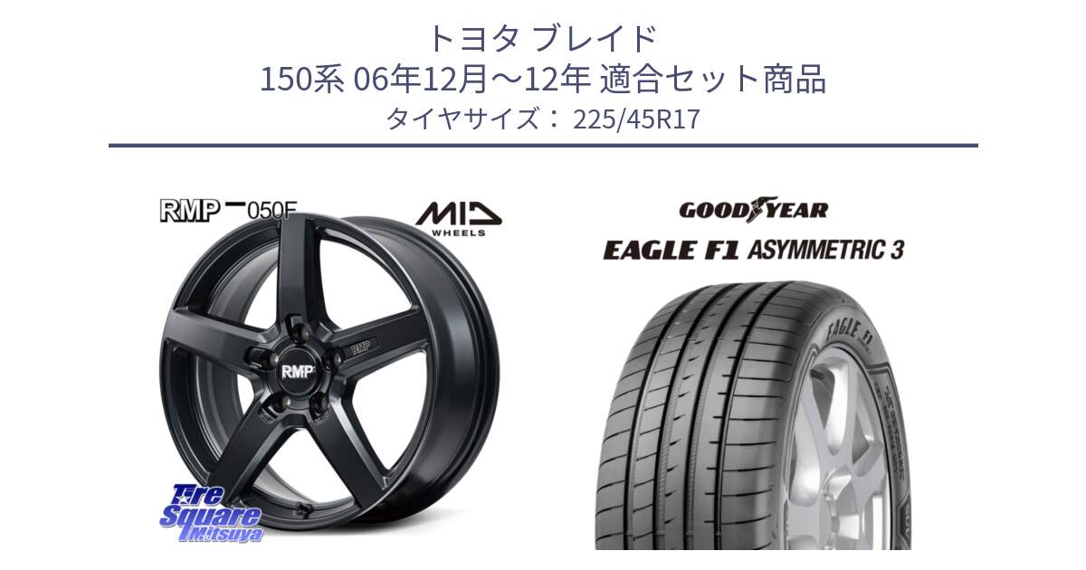 トヨタ ブレイド 150系 06年12月～12年 用セット商品です。MID RMP-050F CG ホイール 17インチ と EAGLE F1 ASYMMETRIC3 イーグル F1 アシメトリック3 LRR 正規品 新車装着 サマータイヤ 225/45R17 の組合せ商品です。