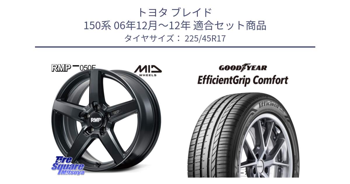 トヨタ ブレイド 150系 06年12月～12年 用セット商品です。MID RMP-050F CG ホイール 17インチ と EffcientGrip Comfort サマータイヤ 225/45R17 の組合せ商品です。