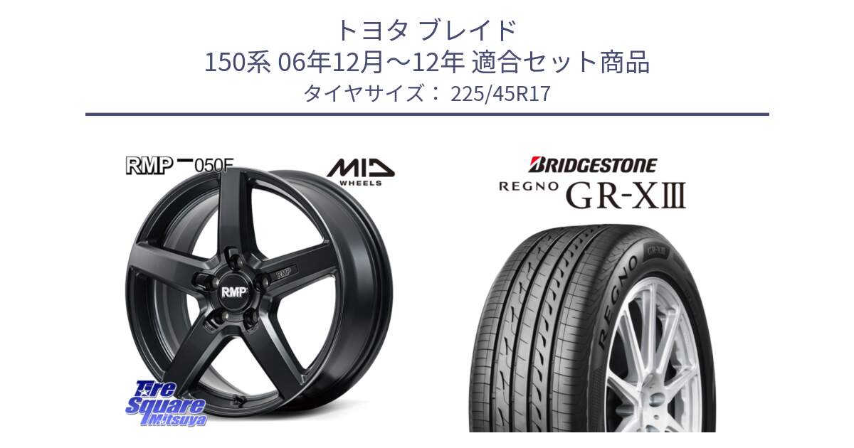 トヨタ ブレイド 150系 06年12月～12年 用セット商品です。MID RMP-050F CG ホイール 17インチ と レグノ GR-X3 GRX3 在庫● サマータイヤ 225/45R17 の組合せ商品です。