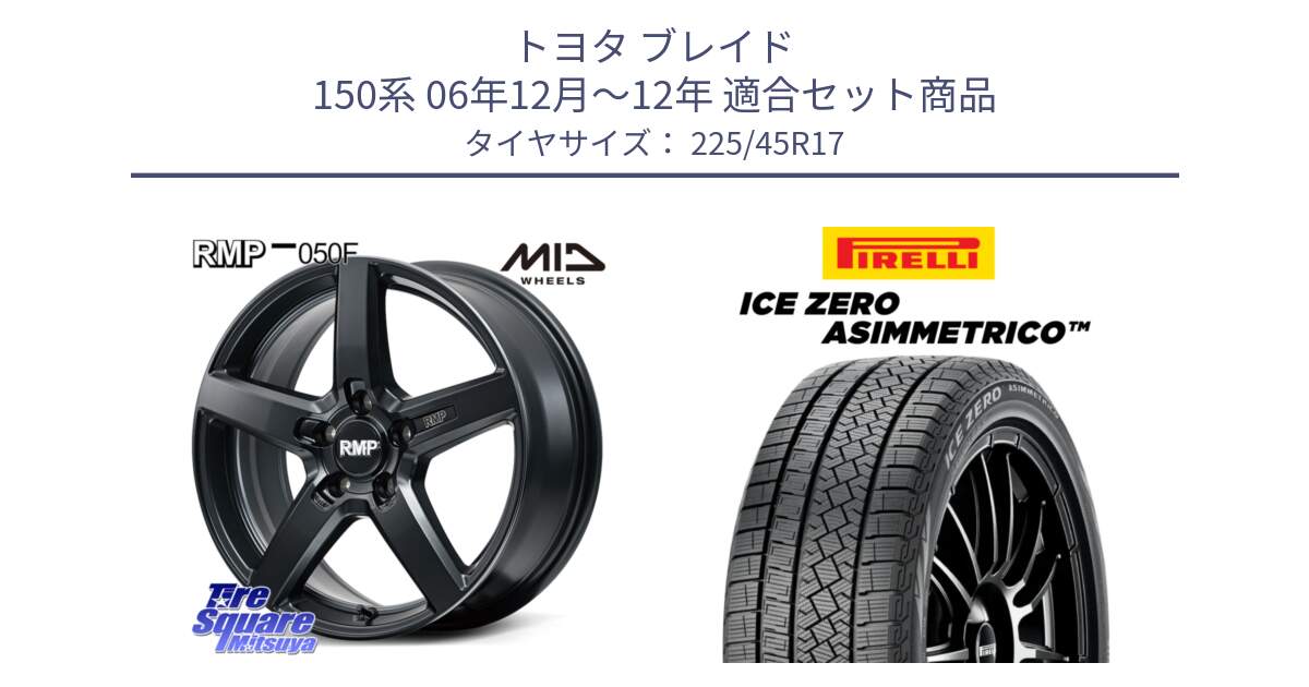 トヨタ ブレイド 150系 06年12月～12年 用セット商品です。MID RMP-050F CG ホイール 17インチ と ICE ZERO ASIMMETRICO スタッドレス 225/45R17 の組合せ商品です。