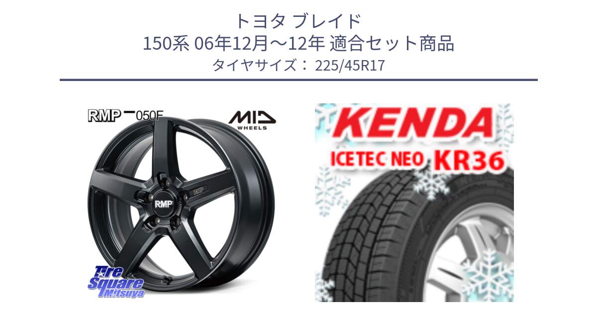 トヨタ ブレイド 150系 06年12月～12年 用セット商品です。MID RMP-050F CG ホイール 17インチ と ケンダ KR36 ICETEC NEO アイステックネオ 2023年製 スタッドレスタイヤ 225/45R17 の組合せ商品です。