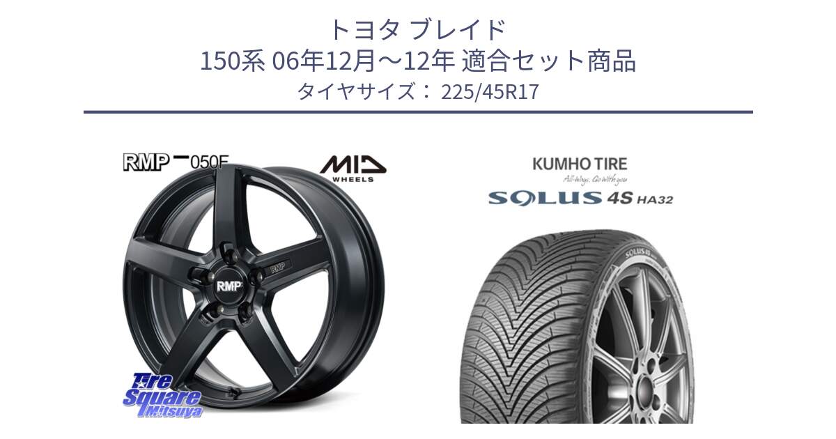 トヨタ ブレイド 150系 06年12月～12年 用セット商品です。MID RMP-050F CG ホイール 17インチ と SOLUS 4S HA32 ソルウス オールシーズンタイヤ 225/45R17 の組合せ商品です。