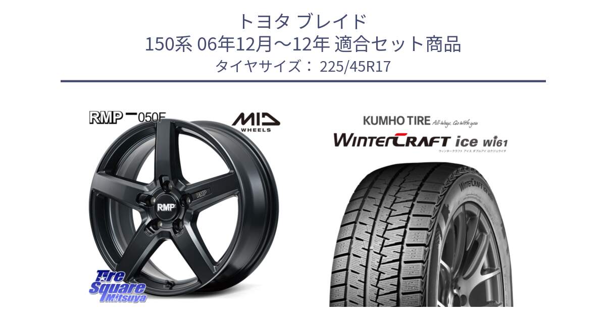 トヨタ ブレイド 150系 06年12月～12年 用セット商品です。MID RMP-050F CG ホイール 17インチ と WINTERCRAFT ice Wi61 ウィンタークラフト クムホ倉庫 スタッドレスタイヤ 225/45R17 の組合せ商品です。