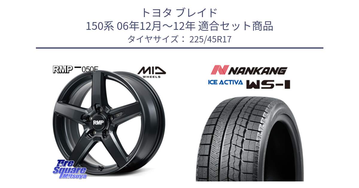 トヨタ ブレイド 150系 06年12月～12年 用セット商品です。MID RMP-050F CG ホイール 17インチ と WS-1 スタッドレス  2023年製 225/45R17 の組合せ商品です。