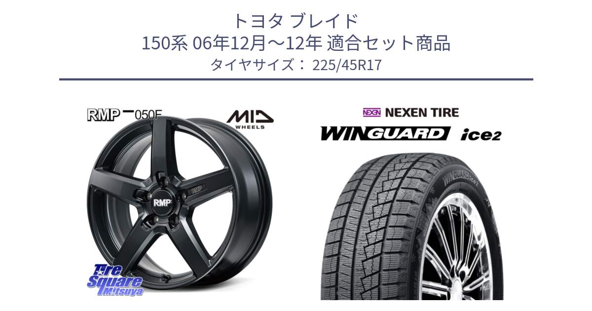 トヨタ ブレイド 150系 06年12月～12年 用セット商品です。MID RMP-050F CG ホイール 17インチ と WINGUARD ice2 スタッドレス  2024年製 225/45R17 の組合せ商品です。