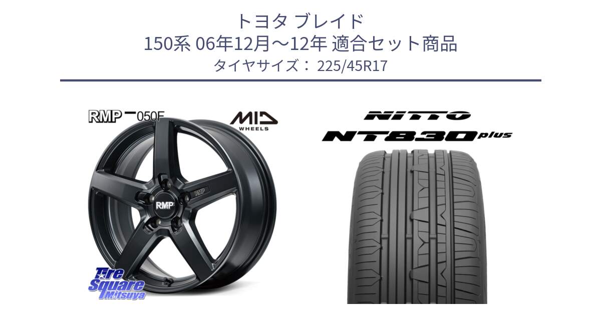 トヨタ ブレイド 150系 06年12月～12年 用セット商品です。MID RMP-050F CG ホイール 17インチ と ニットー NT830 plus サマータイヤ 225/45R17 の組合せ商品です。