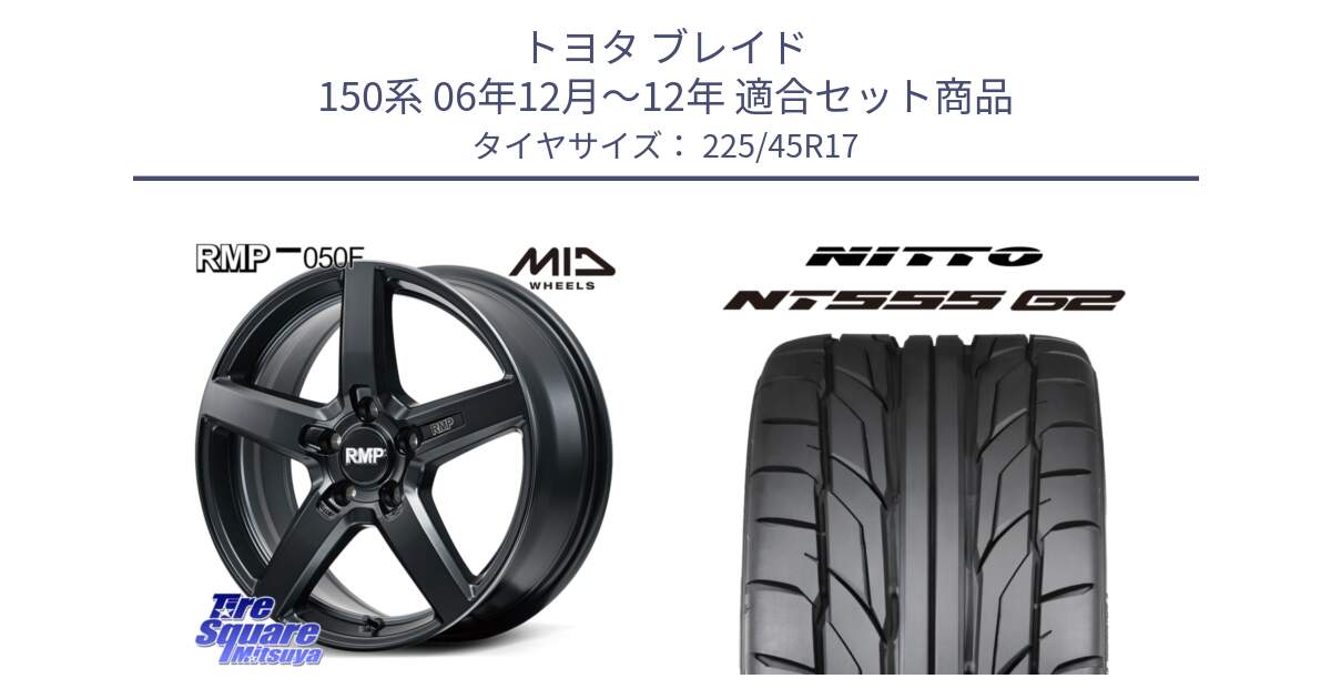 トヨタ ブレイド 150系 06年12月～12年 用セット商品です。MID RMP-050F CG ホイール 17インチ と ニットー NT555 G2 サマータイヤ 225/45R17 の組合せ商品です。