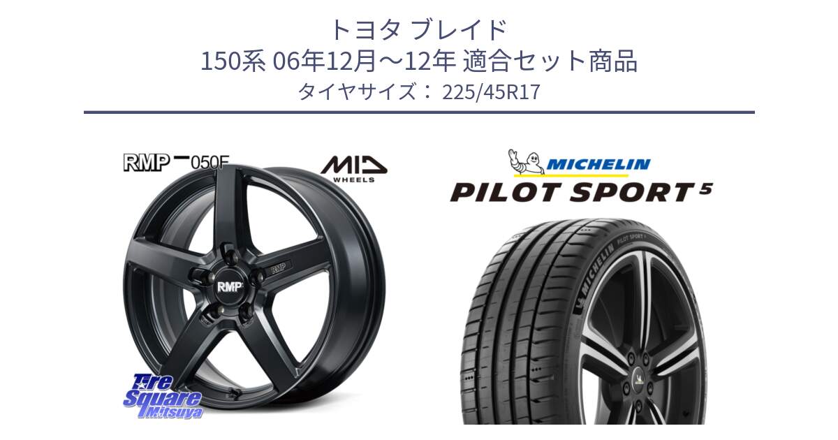 トヨタ ブレイド 150系 06年12月～12年 用セット商品です。MID RMP-050F CG ホイール 17インチ と PILOT SPORT5 パイロットスポーツ5 (94Y) XL 正規 225/45R17 の組合せ商品です。