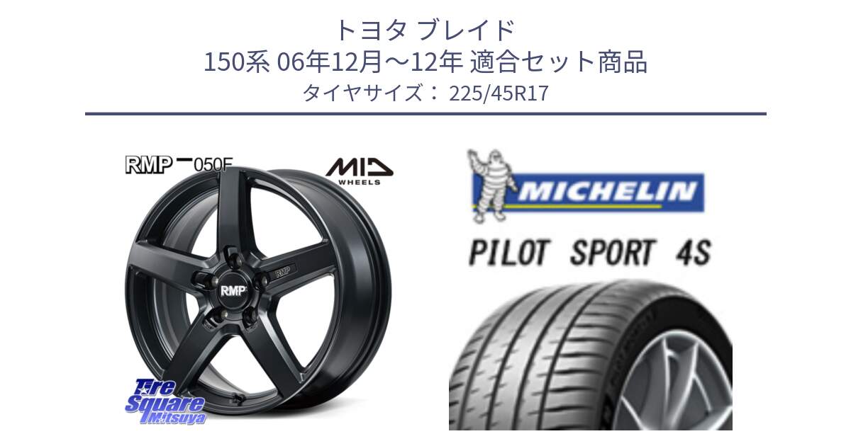 トヨタ ブレイド 150系 06年12月～12年 用セット商品です。MID RMP-050F CG ホイール 17インチ と PILOT SPORT 4S パイロットスポーツ4S (94Y) XL 正規 225/45R17 の組合せ商品です。