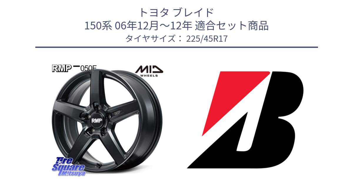 トヨタ ブレイド 150系 06年12月～12年 用セット商品です。MID RMP-050F CG ホイール 17インチ と POTENZA E050  新車装着 225/45R17 の組合せ商品です。