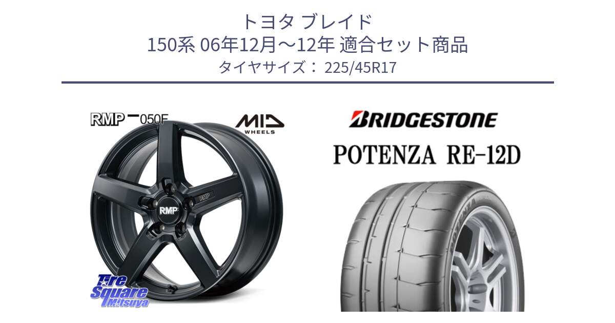 トヨタ ブレイド 150系 06年12月～12年 用セット商品です。MID RMP-050F CG ホイール 17インチ と POTENZA ポテンザ RE-12D 限定特価 サマータイヤ 225/45R17 の組合せ商品です。