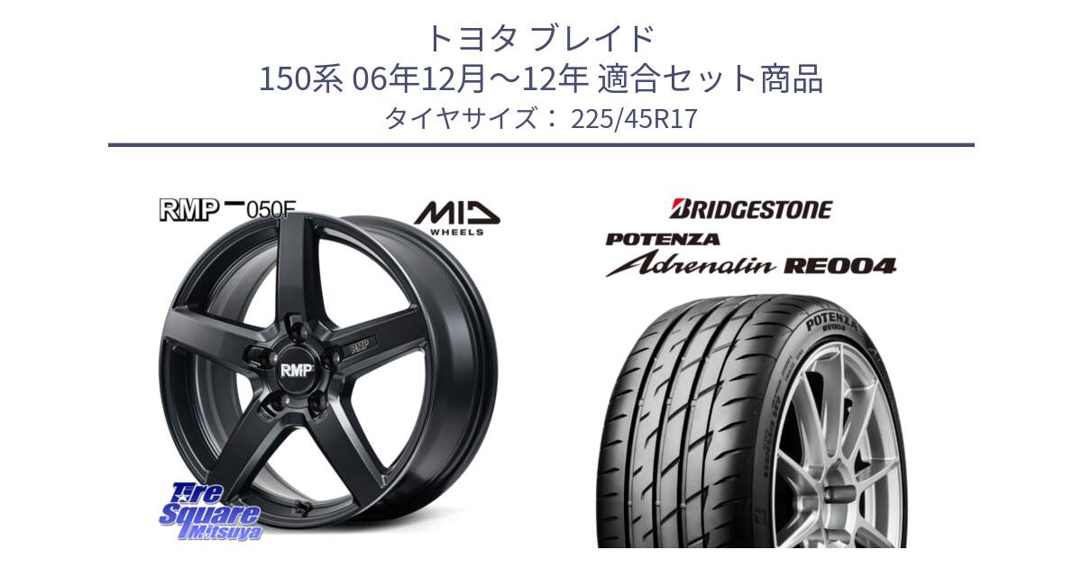 トヨタ ブレイド 150系 06年12月～12年 用セット商品です。MID RMP-050F CG ホイール 17インチ と ポテンザ アドレナリン RE004 【国内正規品】サマータイヤ 225/45R17 の組合せ商品です。