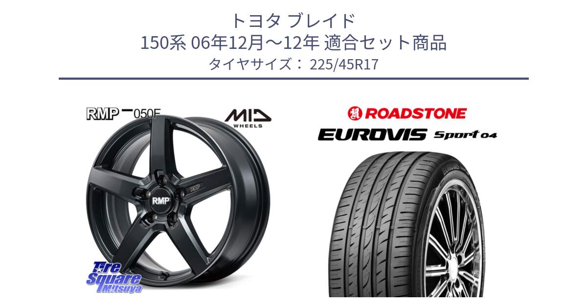 トヨタ ブレイド 150系 06年12月～12年 用セット商品です。MID RMP-050F CG ホイール 17インチ と ロードストーン EUROVIS sport 04 サマータイヤ 225/45R17 の組合せ商品です。