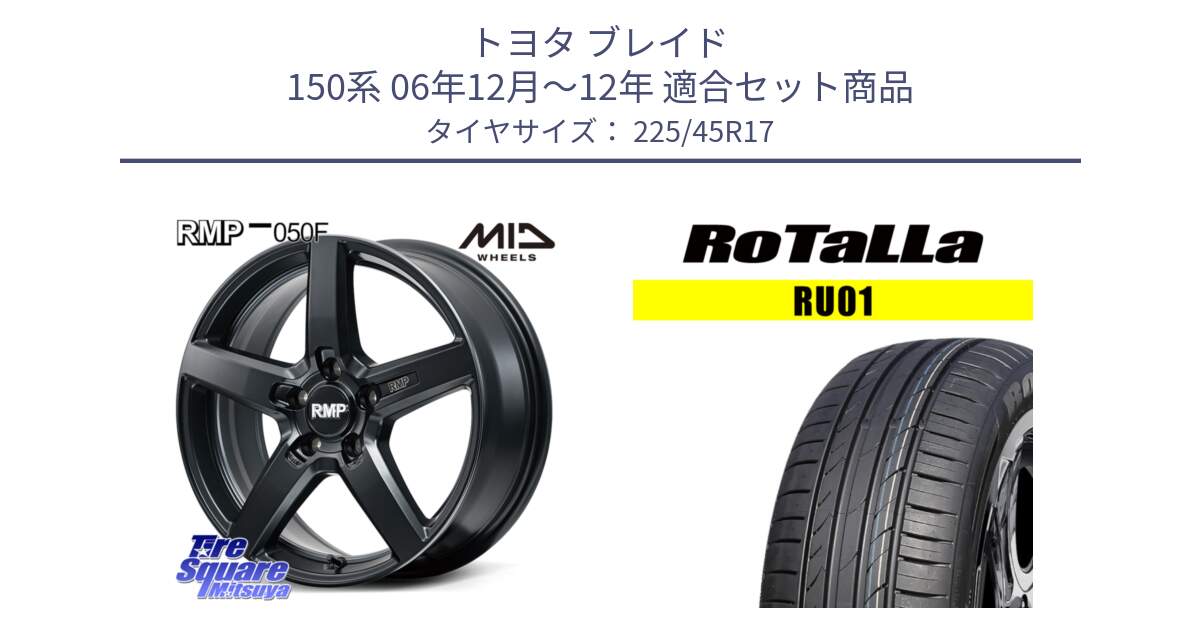 トヨタ ブレイド 150系 06年12月～12年 用セット商品です。MID RMP-050F CG ホイール 17インチ と RU01 【欠品時は同等商品のご提案します】サマータイヤ 225/45R17 の組合せ商品です。