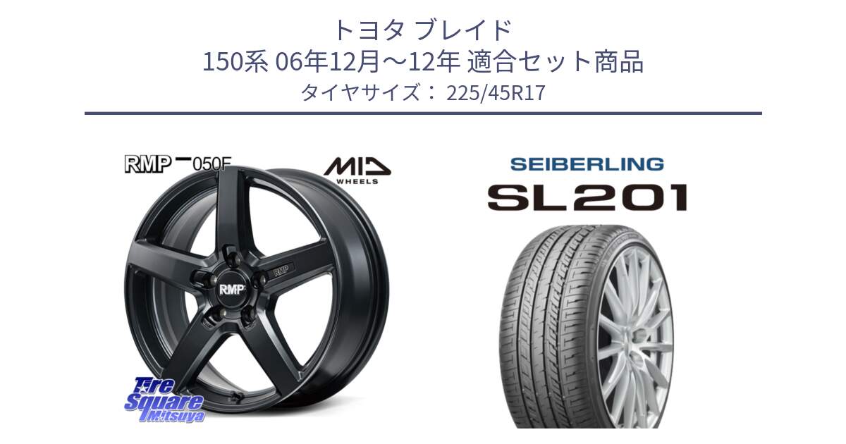 トヨタ ブレイド 150系 06年12月～12年 用セット商品です。MID RMP-050F CG ホイール 17インチ と SEIBERLING セイバーリング SL201 225/45R17 の組合せ商品です。