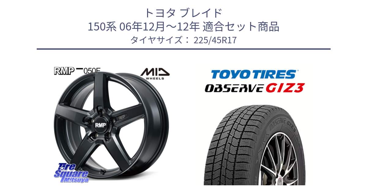 トヨタ ブレイド 150系 06年12月～12年 用セット商品です。MID RMP-050F CG ホイール 17インチ と OBSERVE GIZ3 オブザーブ ギズ3 2024年製 スタッドレス 225/45R17 の組合せ商品です。