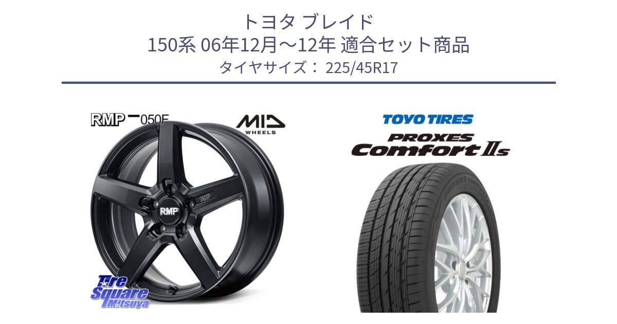 トヨタ ブレイド 150系 06年12月～12年 用セット商品です。MID RMP-050F CG ホイール 17インチ と トーヨー PROXES Comfort2s プロクセス コンフォート2s サマータイヤ 225/45R17 の組合せ商品です。