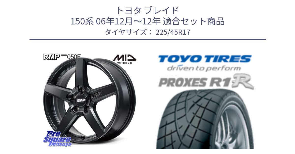 トヨタ ブレイド 150系 06年12月～12年 用セット商品です。MID RMP-050F CG ホイール 17インチ と トーヨー プロクセス R1R PROXES サマータイヤ 225/45R17 の組合せ商品です。