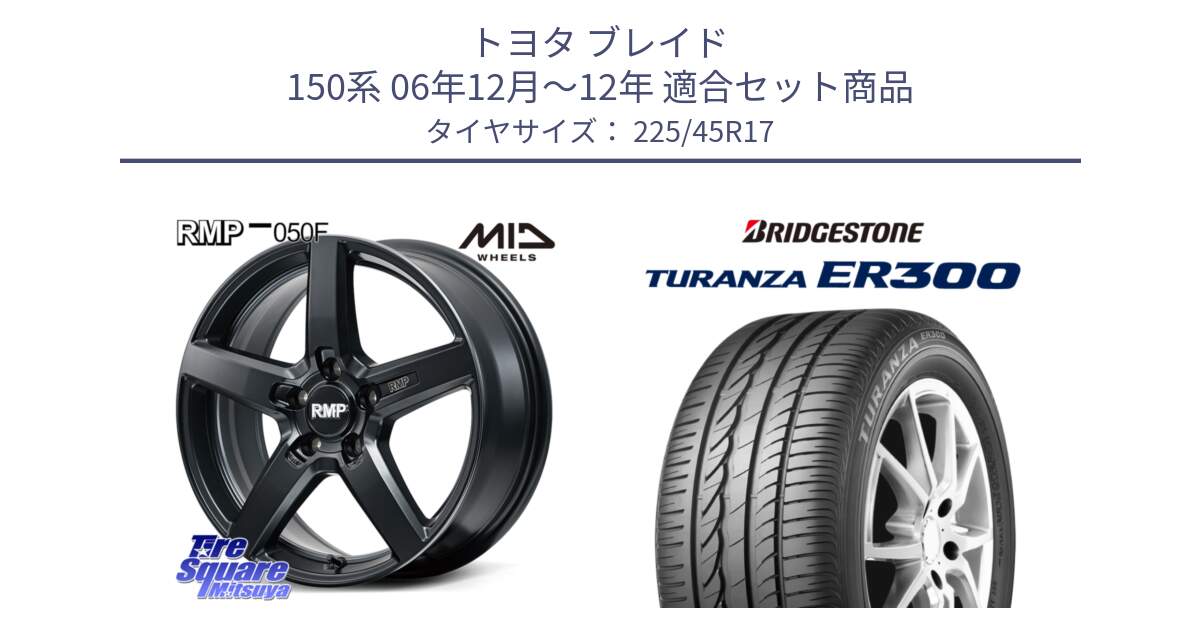 トヨタ ブレイド 150系 06年12月～12年 用セット商品です。MID RMP-050F CG ホイール 17インチ と TURANZA ER300 MO 新車装着 225/45R17 の組合せ商品です。