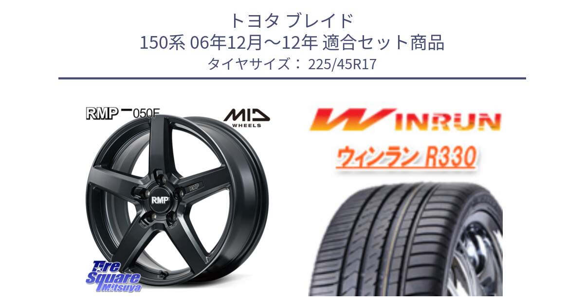 トヨタ ブレイド 150系 06年12月～12年 用セット商品です。MID RMP-050F CG ホイール 17インチ と R330 サマータイヤ 225/45R17 の組合せ商品です。