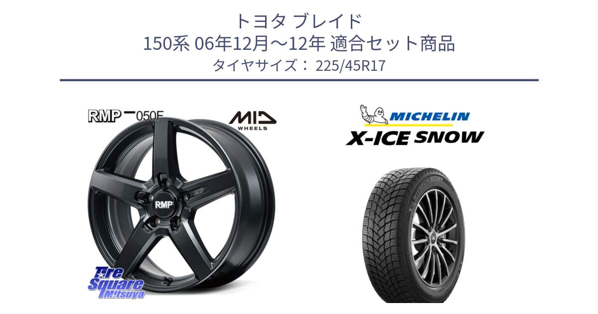 トヨタ ブレイド 150系 06年12月～12年 用セット商品です。MID RMP-050F CG ホイール 17インチ と X-ICE SNOW エックスアイススノー XICE SNOW 2024年製 スタッドレス 正規品 225/45R17 の組合せ商品です。