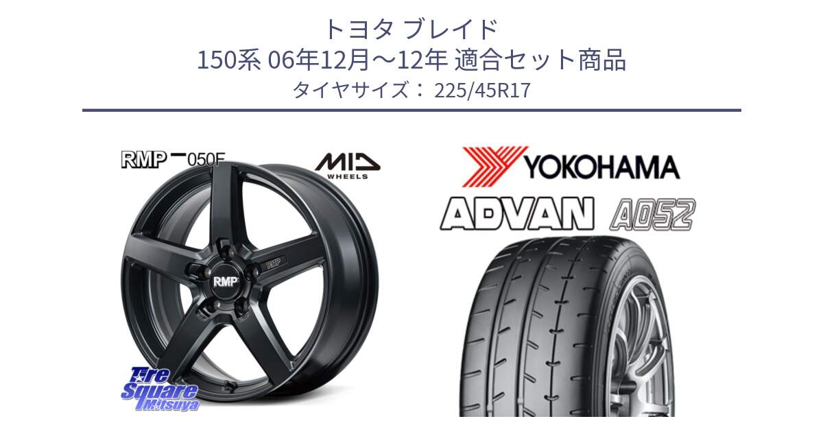 トヨタ ブレイド 150系 06年12月～12年 用セット商品です。MID RMP-050F CG ホイール 17インチ と R0965 ヨコハマ ADVAN A052 アドバン  サマータイヤ 225/45R17 の組合せ商品です。