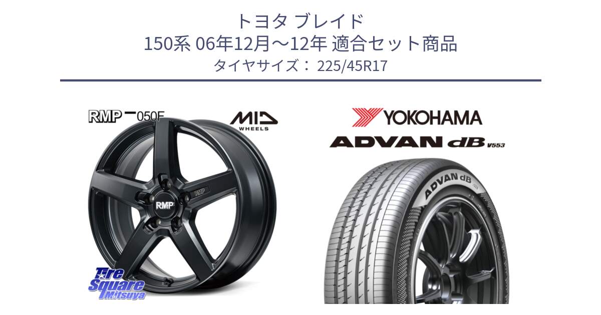 トヨタ ブレイド 150系 06年12月～12年 用セット商品です。MID RMP-050F CG ホイール 17インチ と R9087 ヨコハマ ADVAN dB V553 225/45R17 の組合せ商品です。