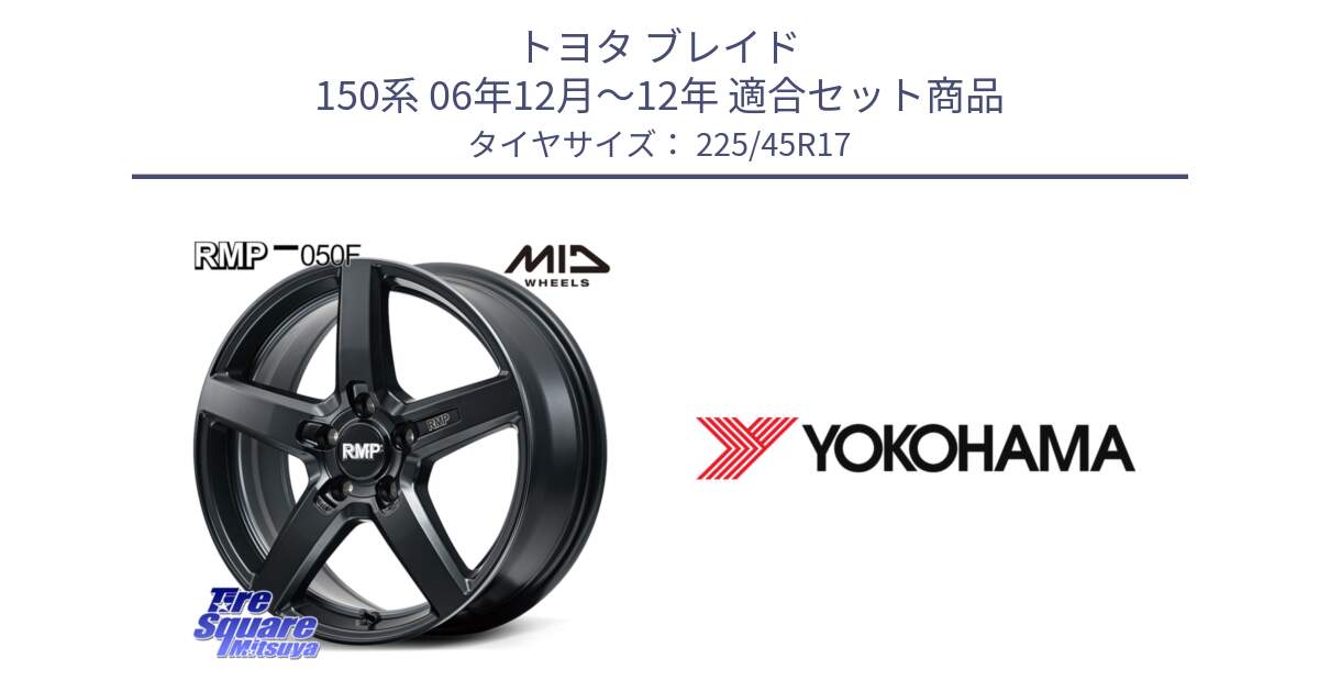 トヨタ ブレイド 150系 06年12月～12年 用セット商品です。MID RMP-050F CG ホイール 17インチ と R6230 ヨコハマ ADVAN A08B SPEC G (ジムカーナ競技向け) 225/45R17 の組合せ商品です。