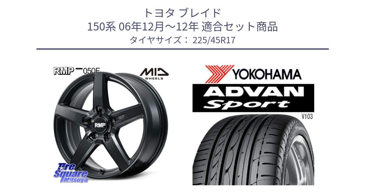 トヨタ ブレイド 150系 06年12月～12年 用セット商品です。MID RMP-050F CG ホイール 17インチ と F2171 ヨコハマ ADVAN Sport V103 MO 225/45R17 の組合せ商品です。