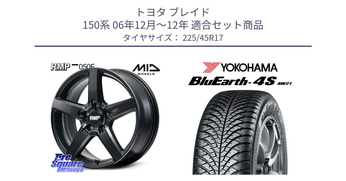 トヨタ ブレイド 150系 06年12月～12年 用セット商品です。MID RMP-050F CG ホイール 17インチ と R3323 ヨコハマ BluEarth-4S AW21 オールシーズンタイヤ 225/45R17 の組合せ商品です。