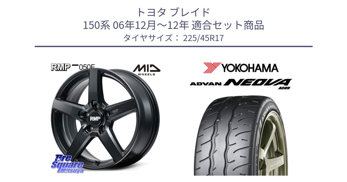 トヨタ ブレイド 150系 06年12月～12年 用セット商品です。MID RMP-050F CG ホイール 17インチ と R7880 ヨコハマ ADVAN NEOVA AD09 ネオバ 225/45R17 の組合せ商品です。