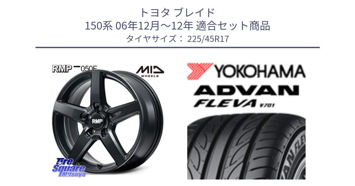 トヨタ ブレイド 150系 06年12月～12年 用セット商品です。MID RMP-050F CG ホイール 17インチ と R0382 ヨコハマ ADVAN FLEVA V701 225/45R17 の組合せ商品です。