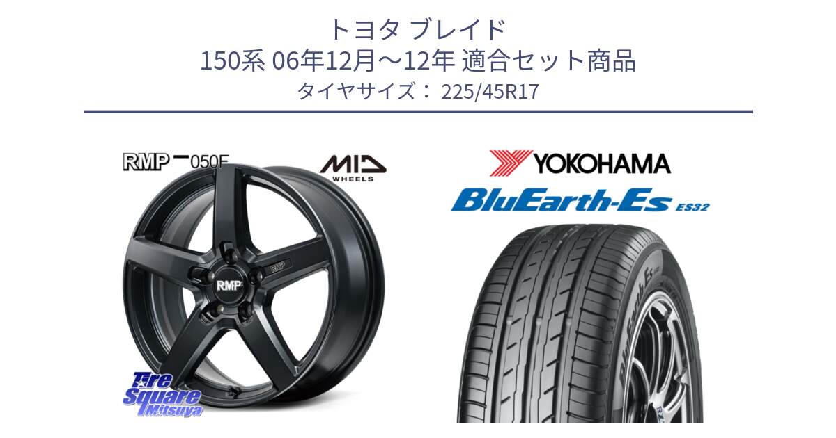 トヨタ ブレイド 150系 06年12月～12年 用セット商品です。MID RMP-050F CG ホイール 17インチ と R2471 ヨコハマ BluEarth-Es ES32 225/45R17 の組合せ商品です。