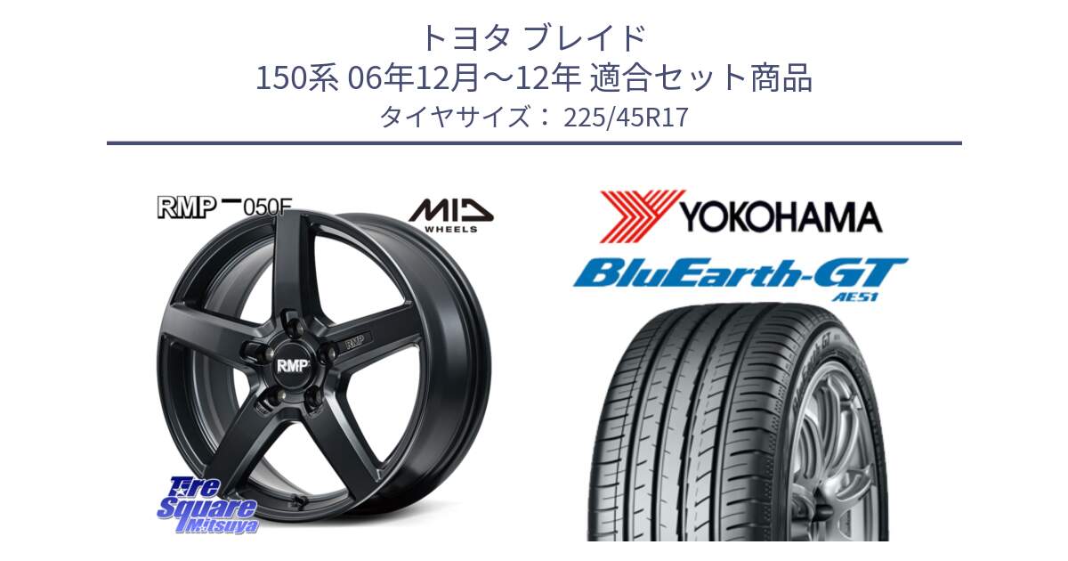 トヨタ ブレイド 150系 06年12月～12年 用セット商品です。MID RMP-050F CG ホイール 17インチ と R4598 ヨコハマ BluEarth-GT AE51 225/45R17 の組合せ商品です。